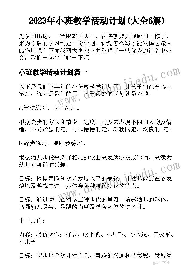 2023年小班教学活动计划(大全6篇)