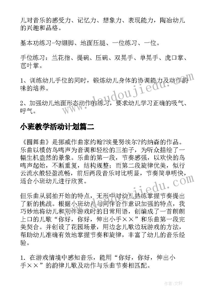 2023年小班教学活动计划(大全6篇)