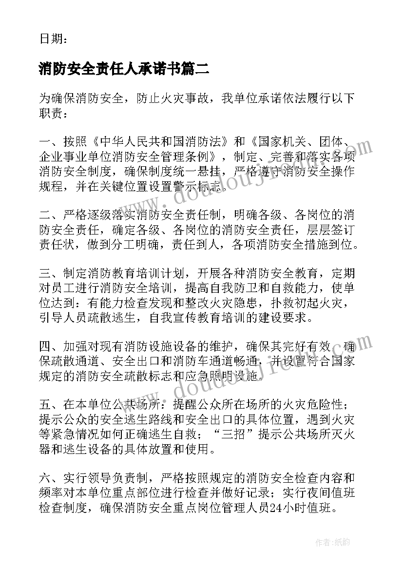 2023年消防安全责任人承诺书(通用5篇)