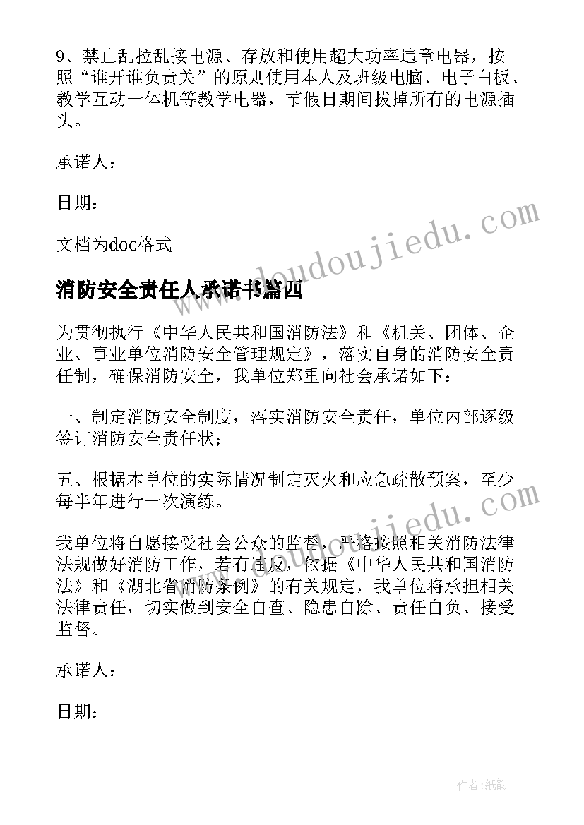 2023年消防安全责任人承诺书(通用5篇)