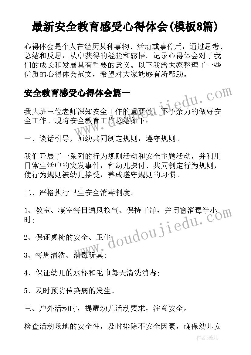 最新安全教育感受心得体会(模板8篇)