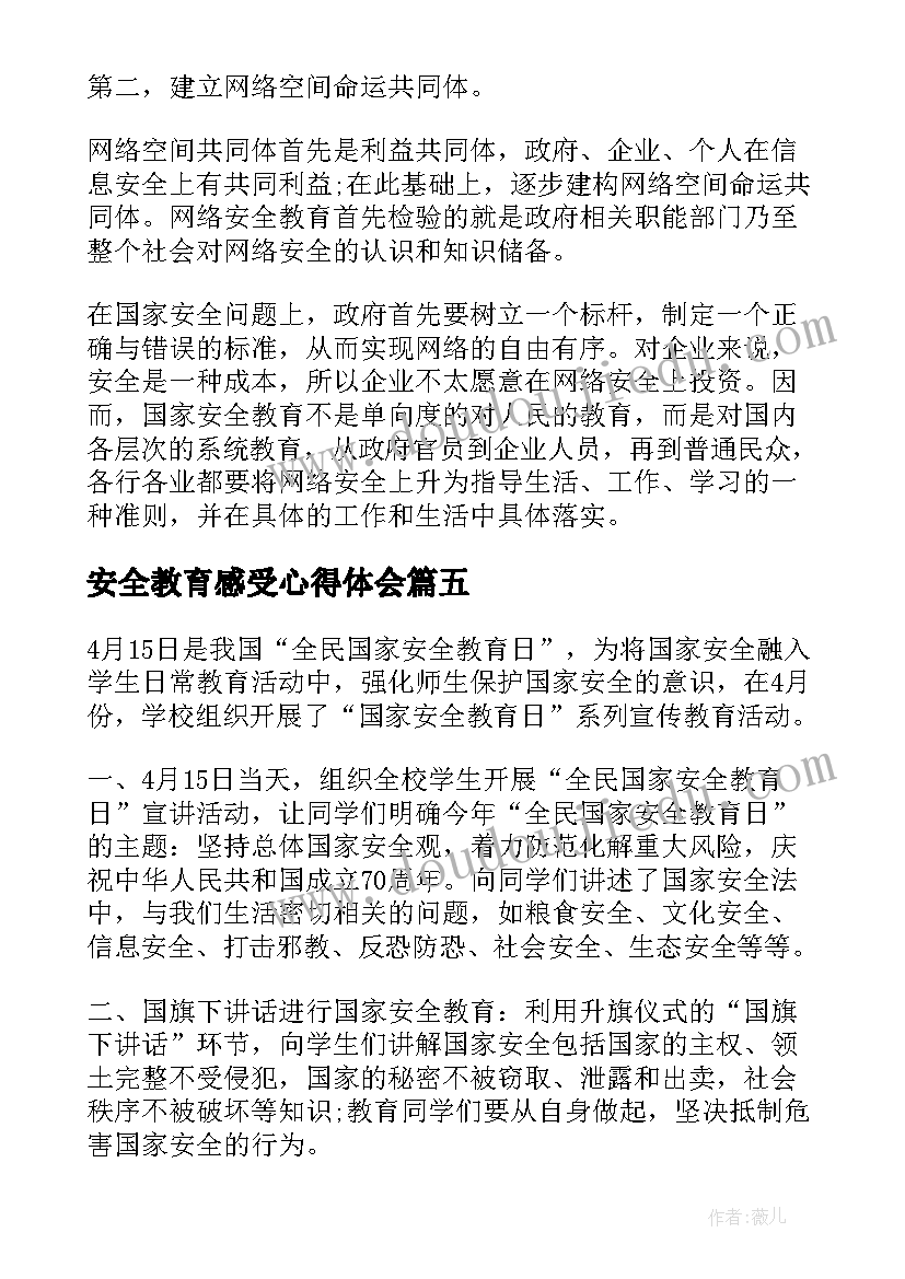 最新安全教育感受心得体会(模板8篇)