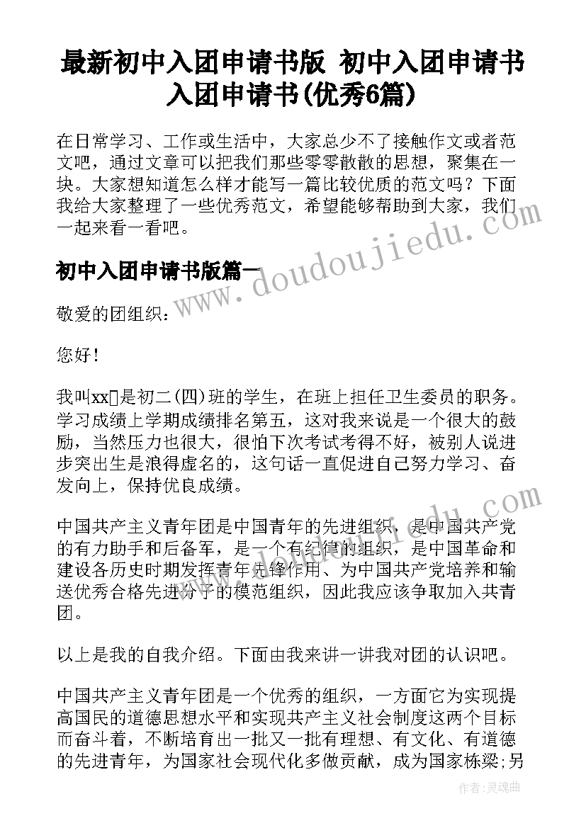 最新初中入团申请书版 初中入团申请书入团申请书(优秀6篇)