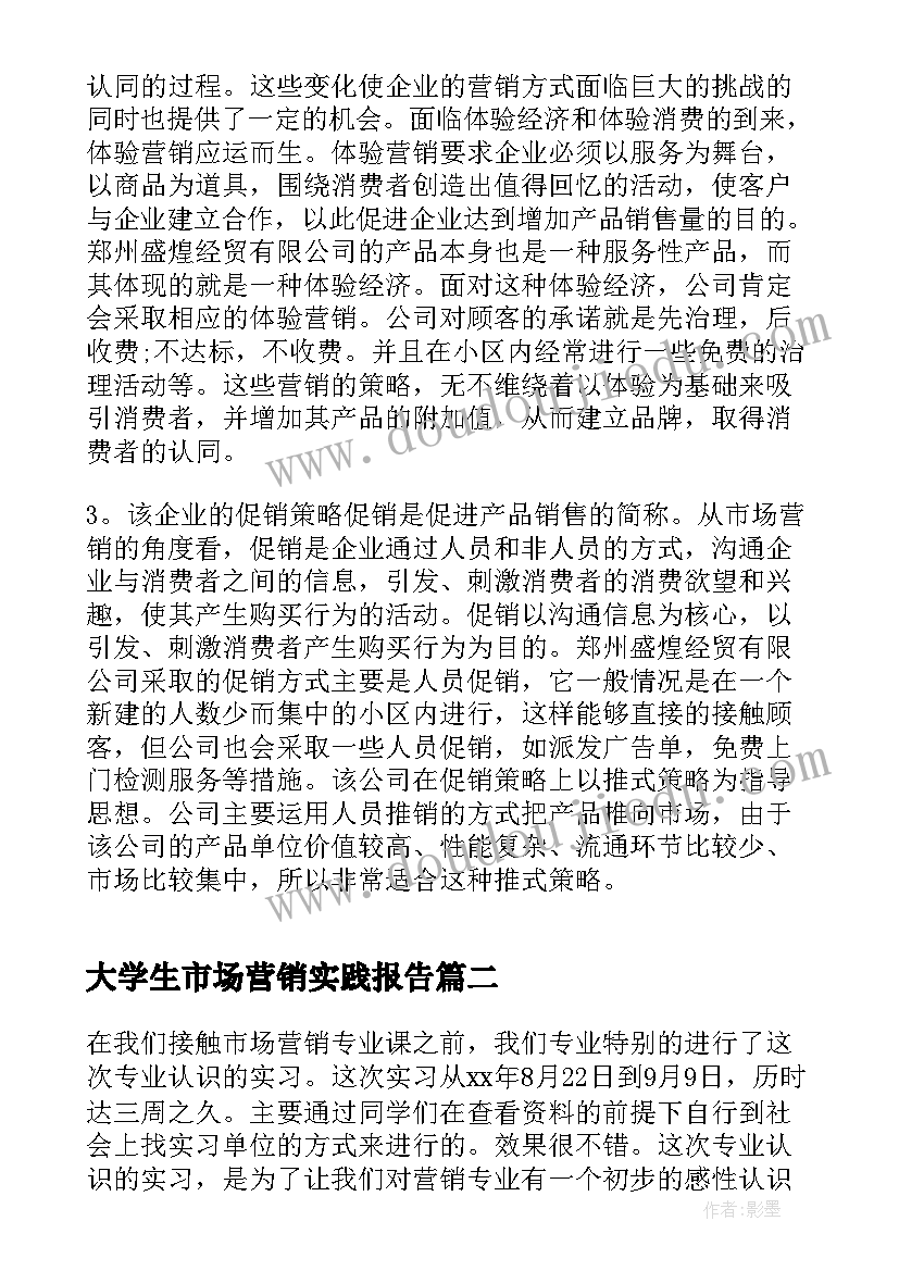 大学生市场营销实践报告 市场营销大学生暑假实习报告(大全5篇)