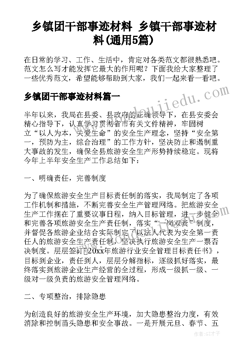 乡镇团干部事迹材料 乡镇干部事迹材料(通用5篇)