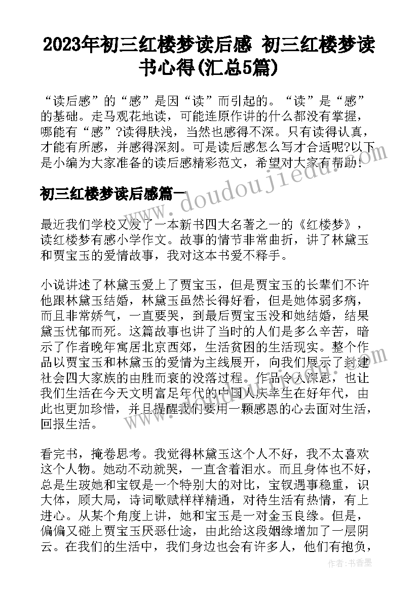 2023年初三红楼梦读后感 初三红楼梦读书心得(汇总5篇)