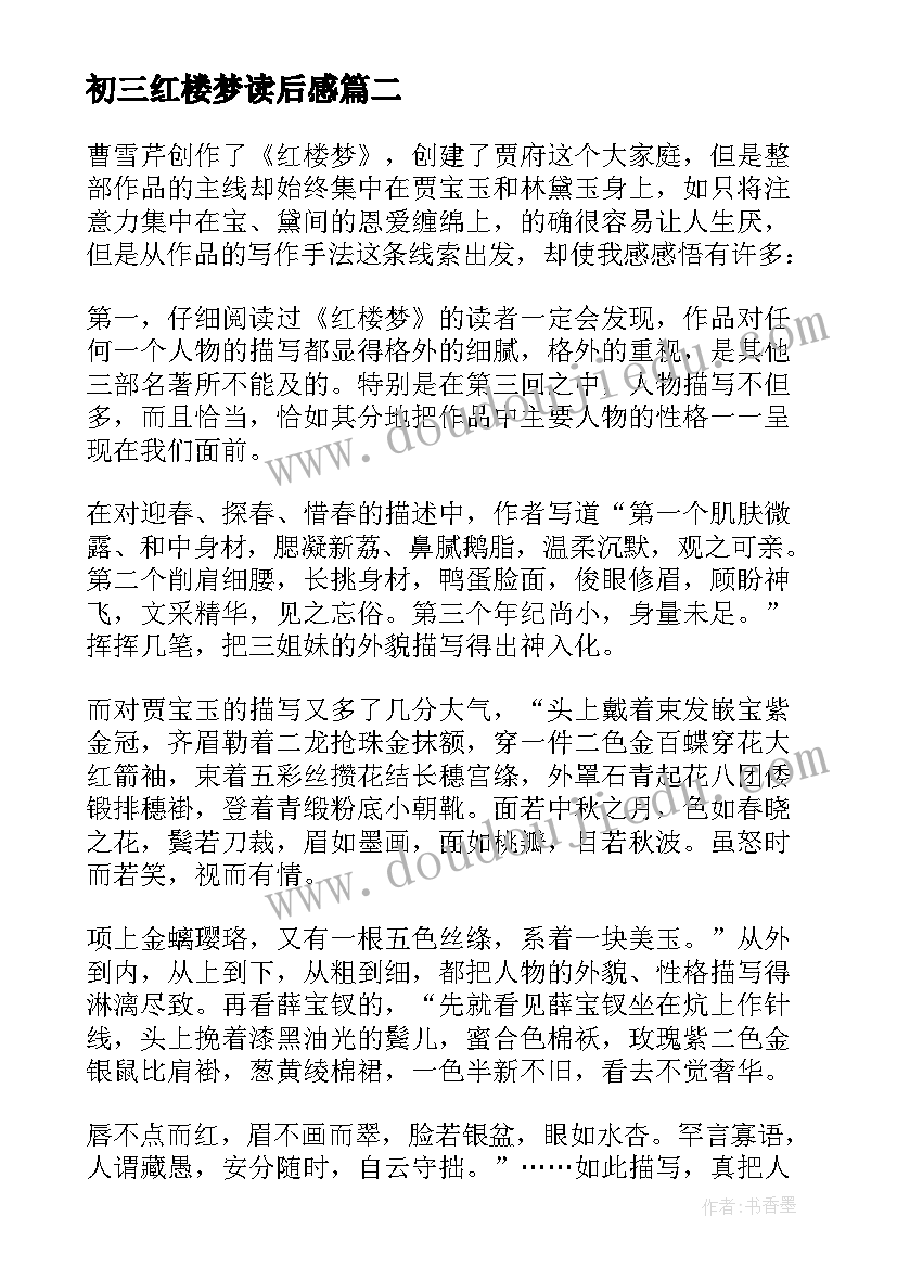 2023年初三红楼梦读后感 初三红楼梦读书心得(汇总5篇)