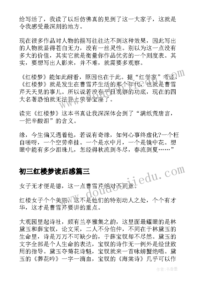 2023年初三红楼梦读后感 初三红楼梦读书心得(汇总5篇)