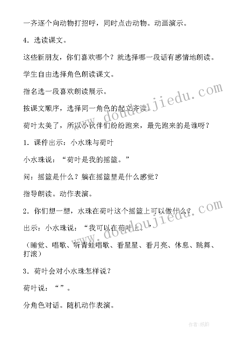 小学语文一年级荷叶圆圆教案(汇总5篇)