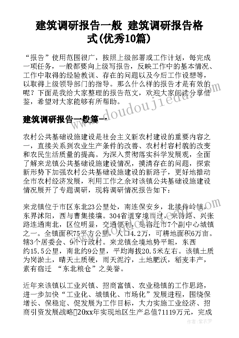 建筑调研报告一般 建筑调研报告格式(优秀10篇)