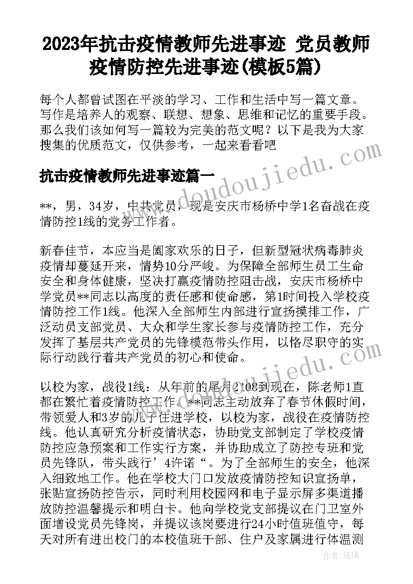 2023年抗击疫情教师先进事迹 党员教师疫情防控先进事迹(模板5篇)