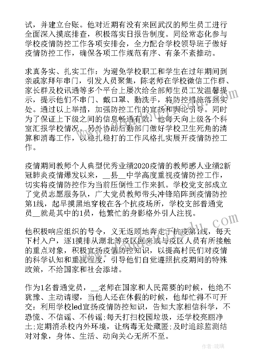 2023年抗击疫情教师先进事迹 党员教师疫情防控先进事迹(模板5篇)