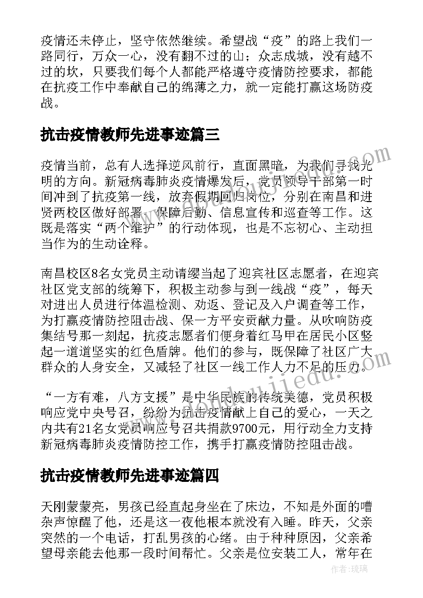 2023年抗击疫情教师先进事迹 党员教师疫情防控先进事迹(模板5篇)