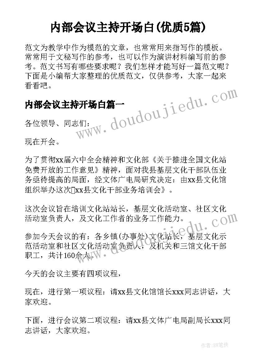 内部会议主持开场白(优质5篇)