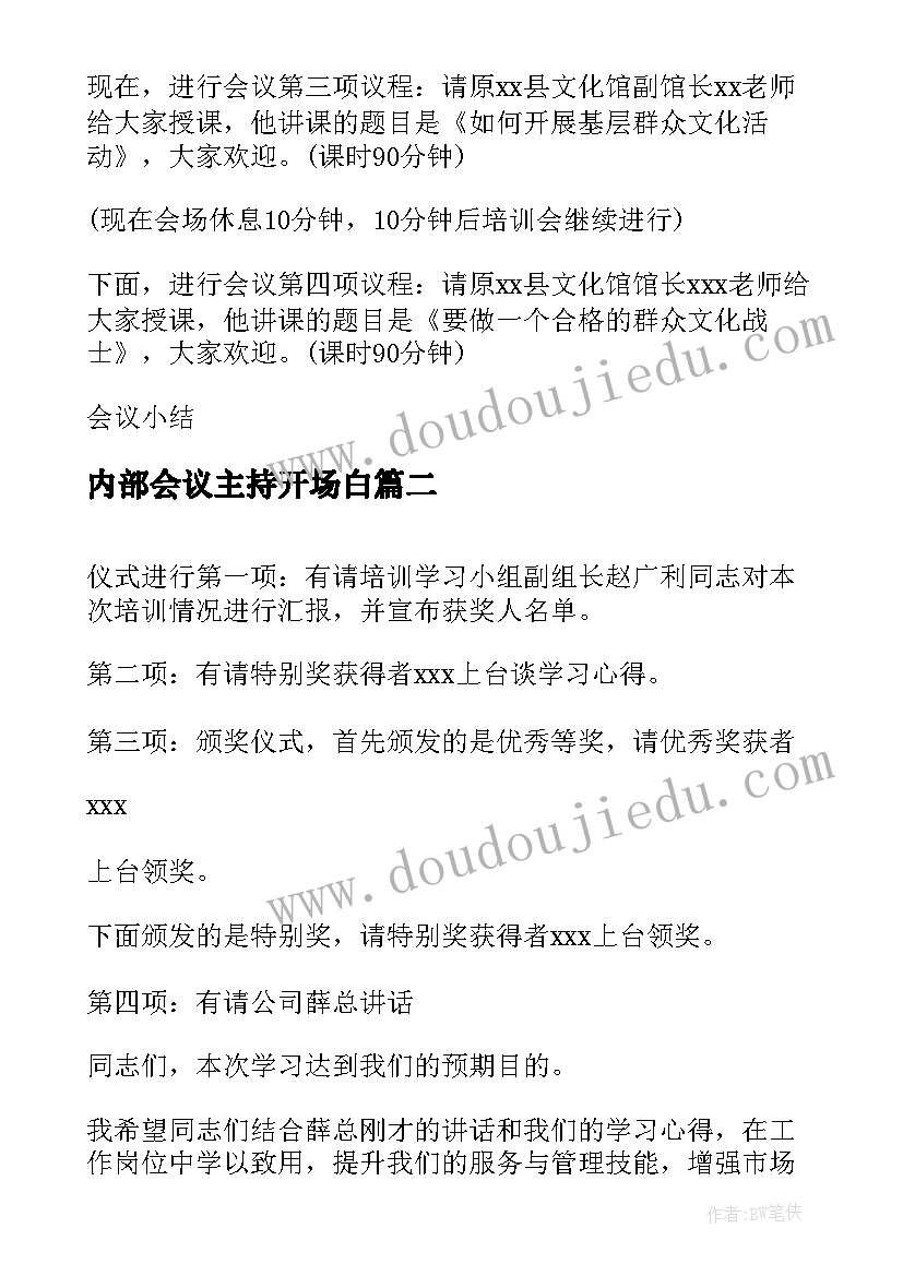 内部会议主持开场白(优质5篇)