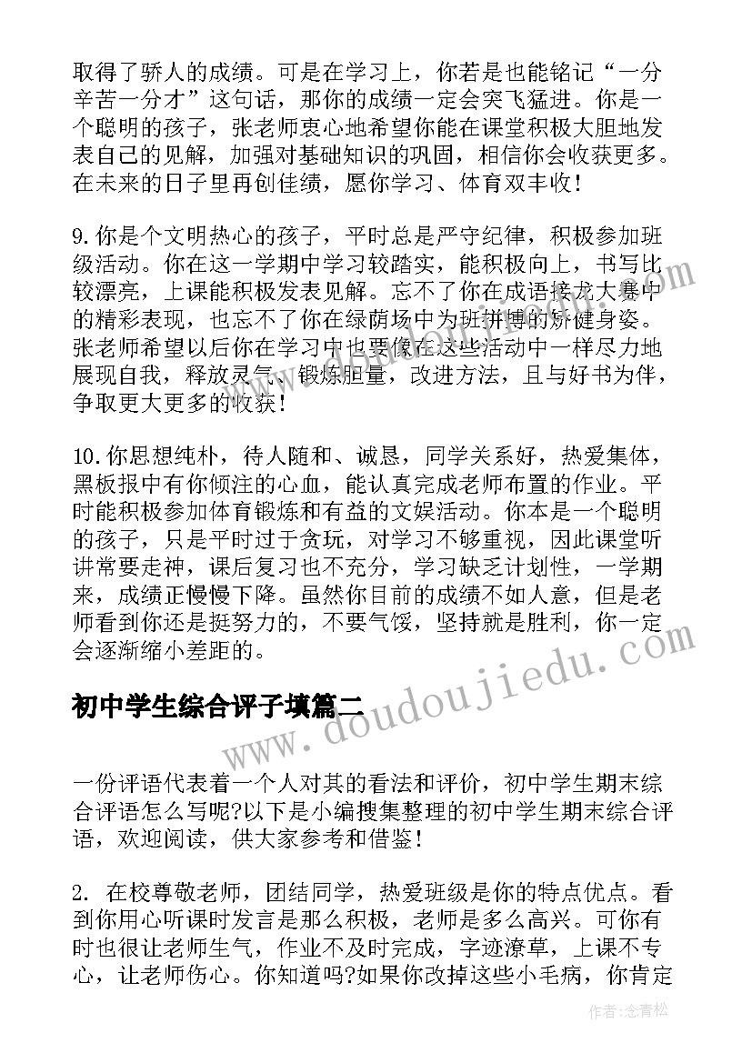 2023年初中学生综合评子填 初中学生综合素质评语(汇总6篇)