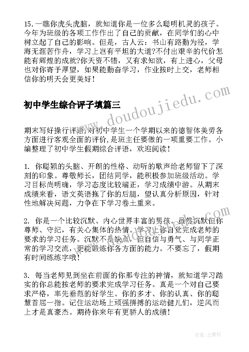 2023年初中学生综合评子填 初中学生综合素质评语(汇总6篇)