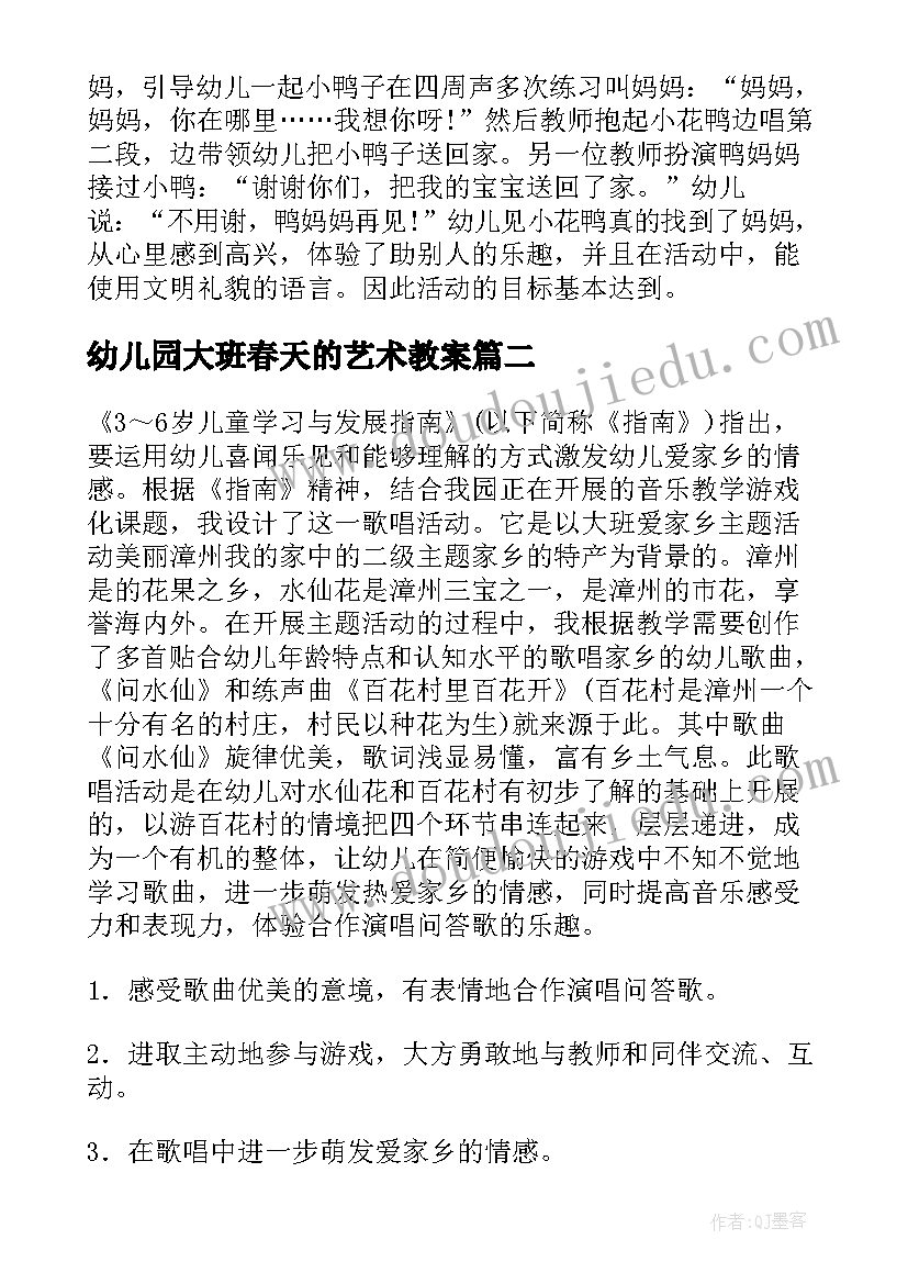 最新幼儿园大班春天的艺术教案(优秀10篇)