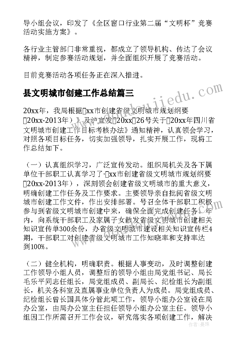 2023年县文明城市创建工作总结(大全7篇)