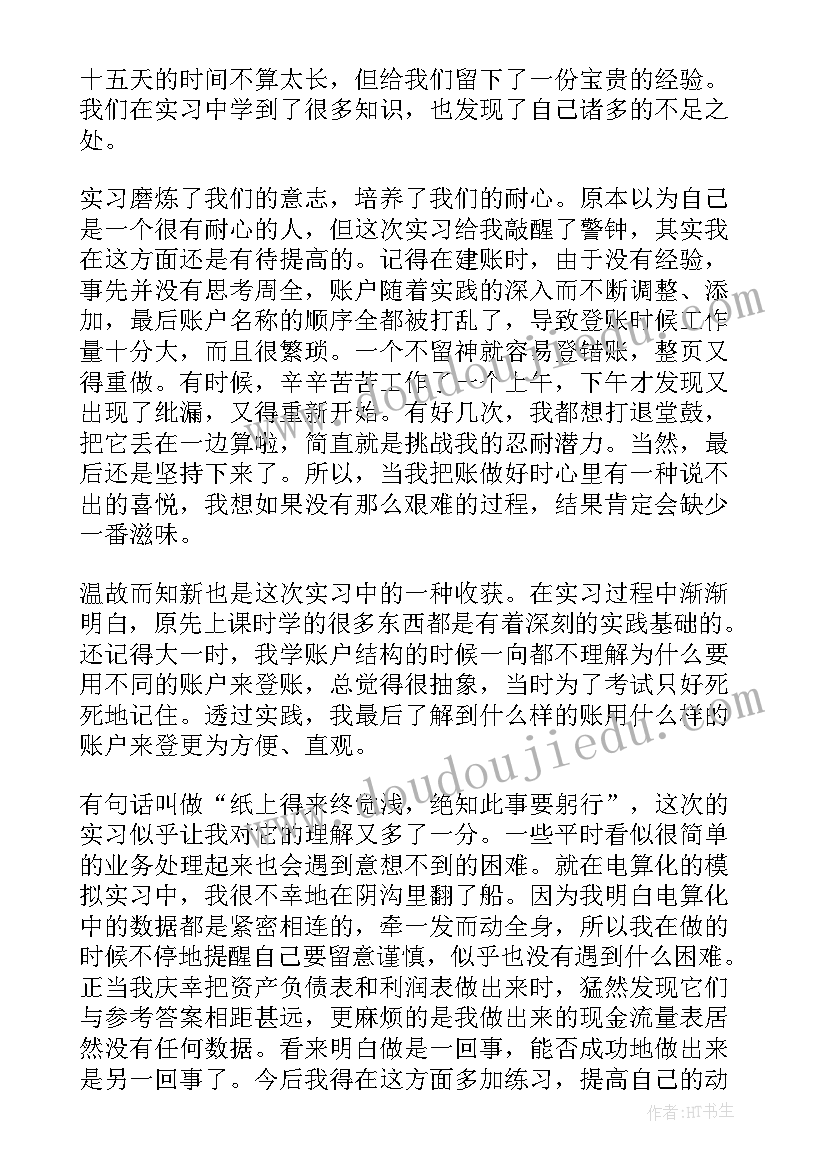 财务岗位的实训心得感悟 财务会计岗位实训心得体会(优质5篇)