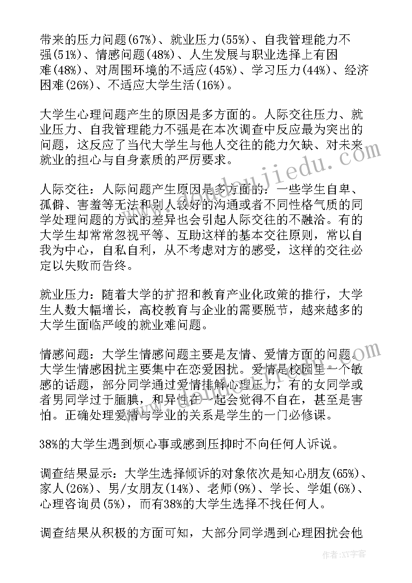 2023年大学生心理健康调查表UPI结果 大学生心理健康调查报告(汇总6篇)