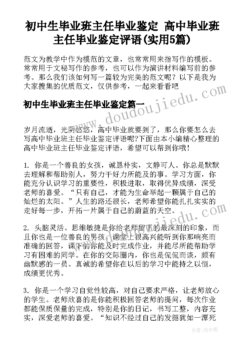 初中生毕业班主任毕业鉴定 高中毕业班主任毕业鉴定评语(实用5篇)