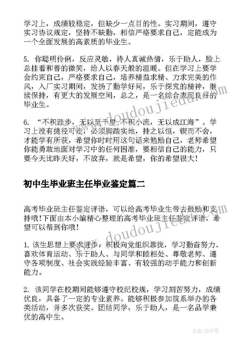 初中生毕业班主任毕业鉴定 高中毕业班主任毕业鉴定评语(实用5篇)