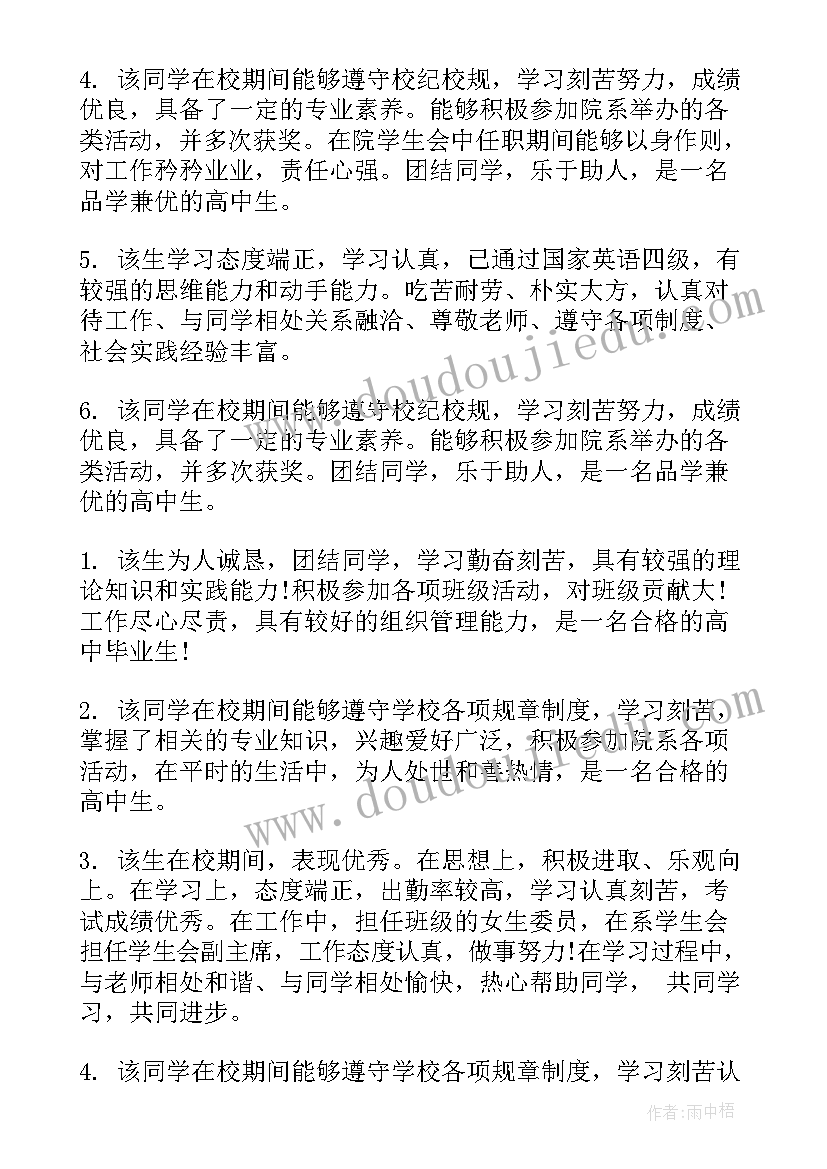 初中生毕业班主任毕业鉴定 高中毕业班主任毕业鉴定评语(实用5篇)