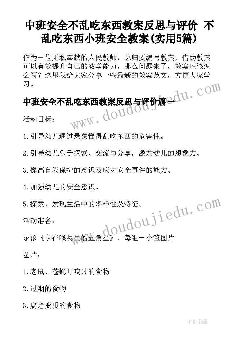 中班安全不乱吃东西教案反思与评价 不乱吃东西小班安全教案(实用5篇)