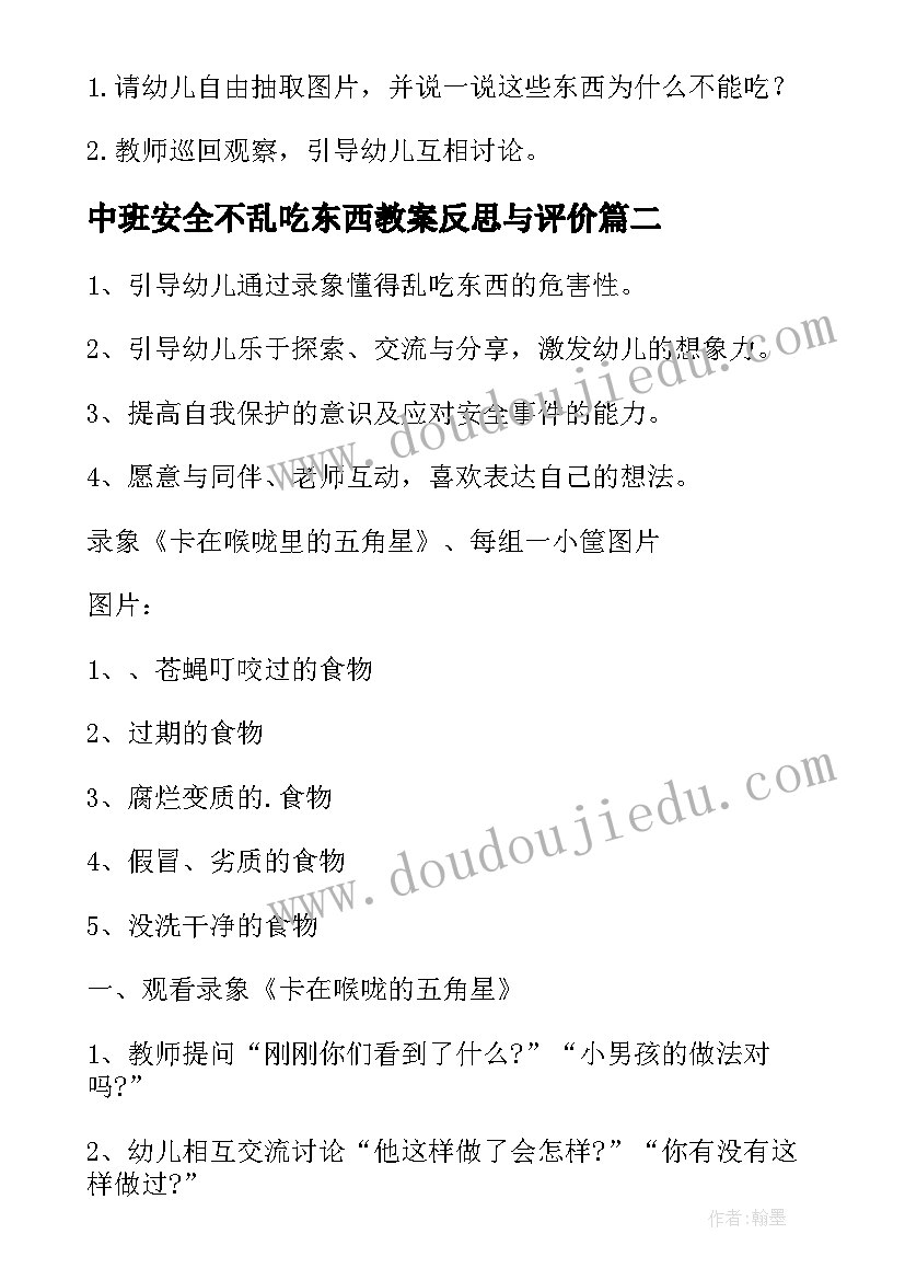 中班安全不乱吃东西教案反思与评价 不乱吃东西小班安全教案(实用5篇)