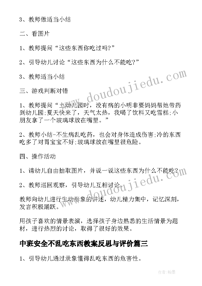 中班安全不乱吃东西教案反思与评价 不乱吃东西小班安全教案(实用5篇)