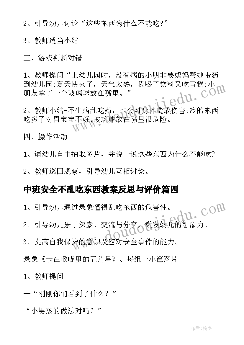 中班安全不乱吃东西教案反思与评价 不乱吃东西小班安全教案(实用5篇)