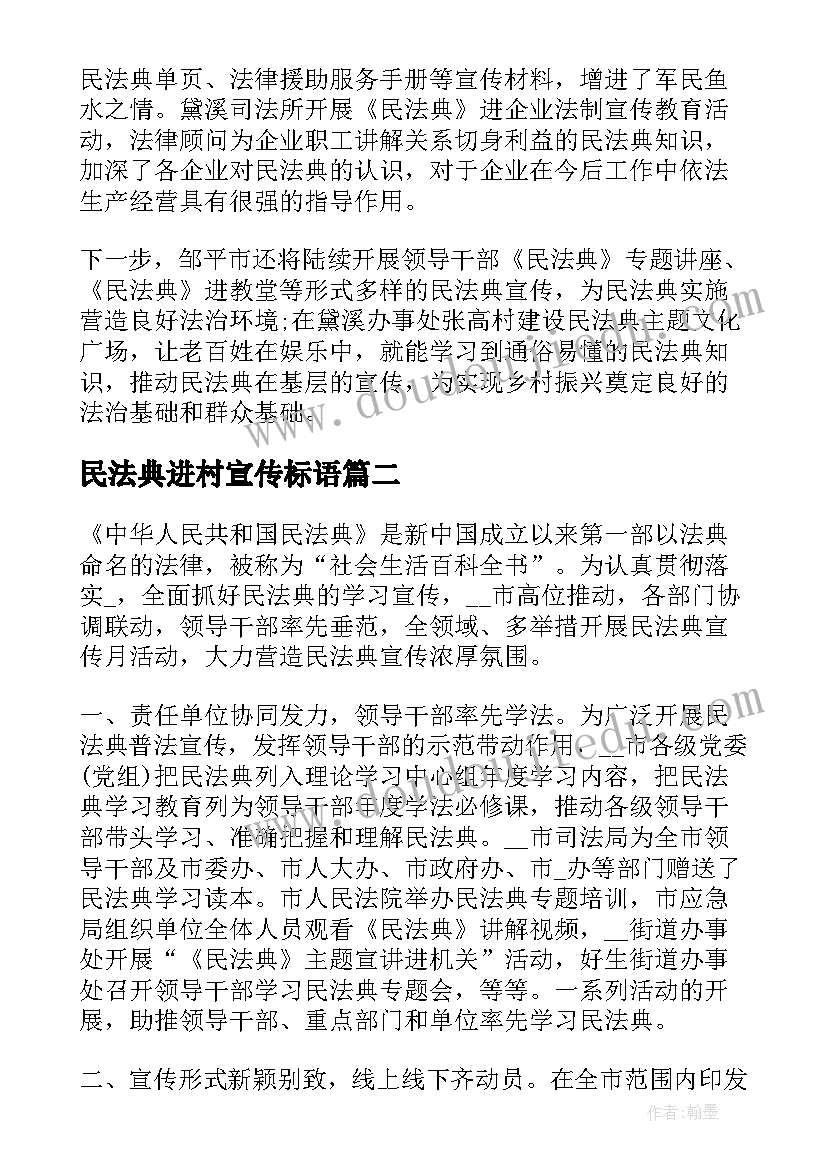 民法典进村宣传标语(大全5篇)