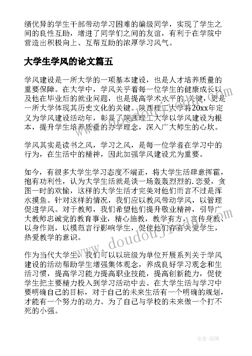 大学生学风的论文(通用5篇)