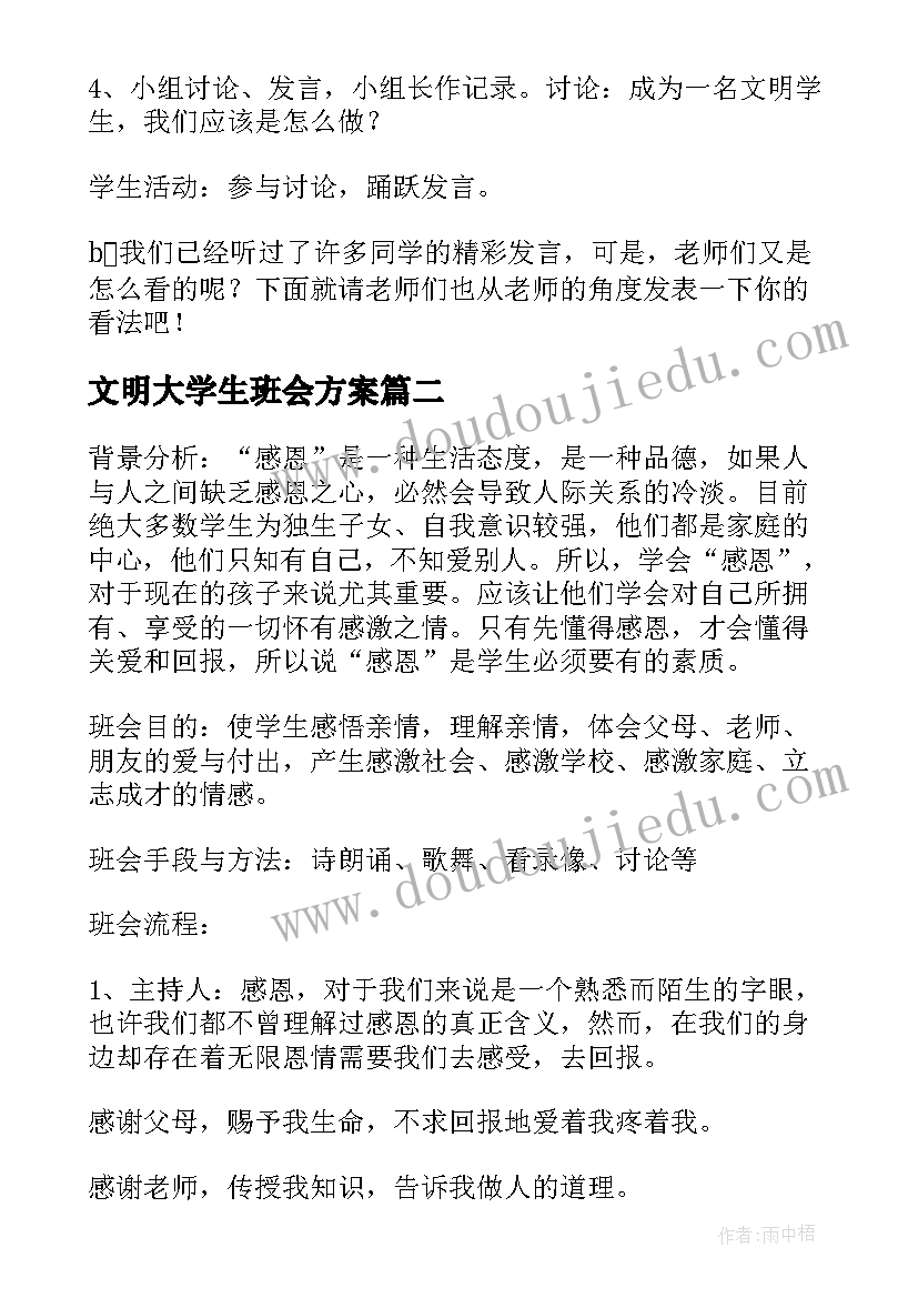 最新文明大学生班会方案 做文明大学生班会活动方案(大全5篇)