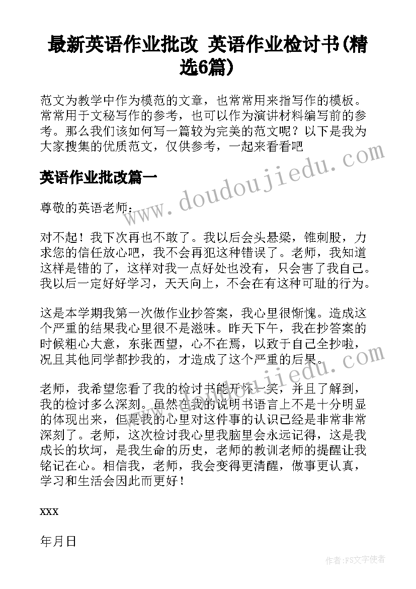 最新英语作业批改 英语作业检讨书(精选6篇)