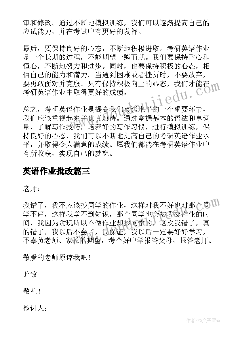 最新英语作业批改 英语作业检讨书(精选6篇)