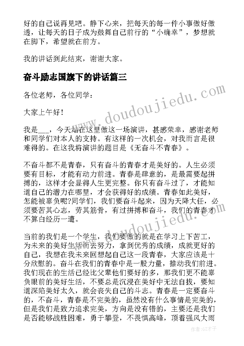 最新奋斗励志国旗下的讲话(实用7篇)