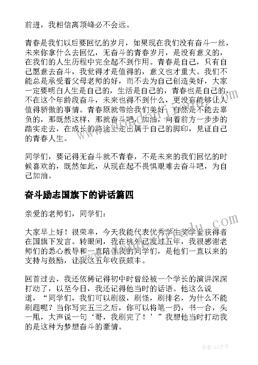 最新奋斗励志国旗下的讲话(实用7篇)