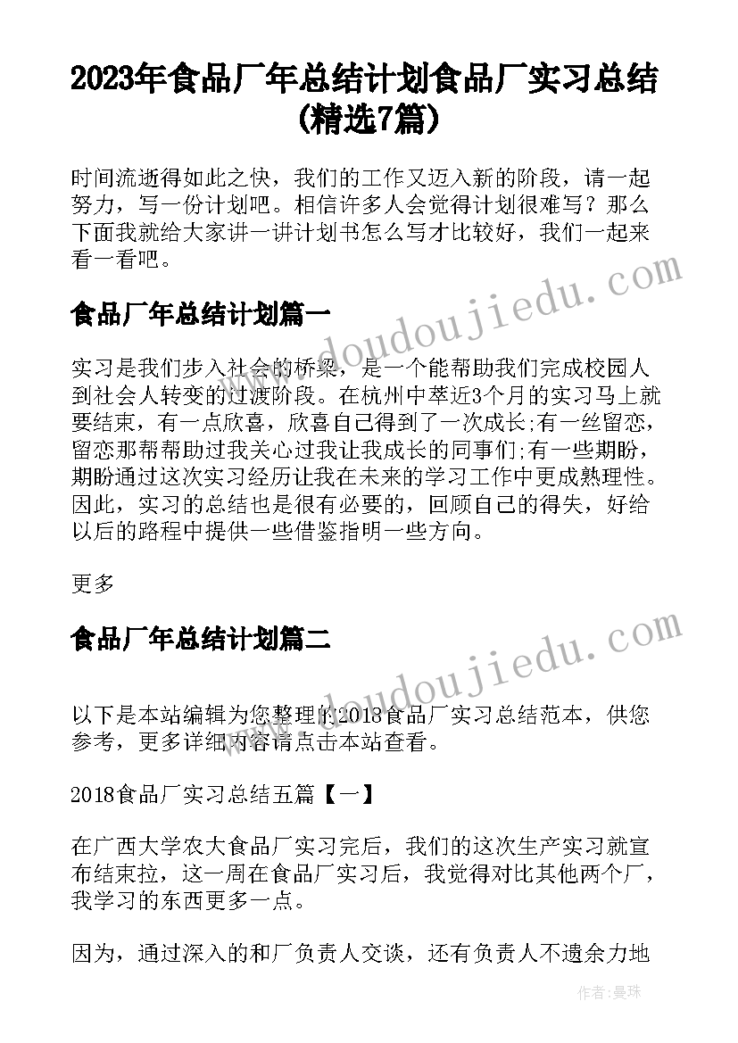 2023年食品厂年总结计划 食品厂实习总结(精选7篇)