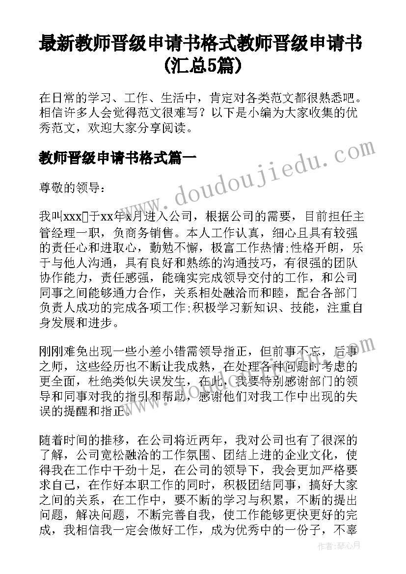 最新教师晋级申请书格式 教师晋级申请书(汇总5篇)