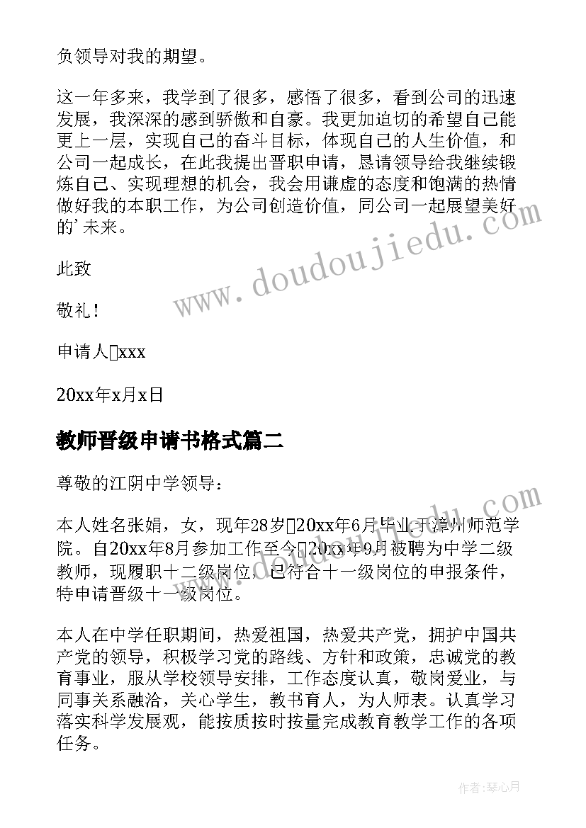 最新教师晋级申请书格式 教师晋级申请书(汇总5篇)