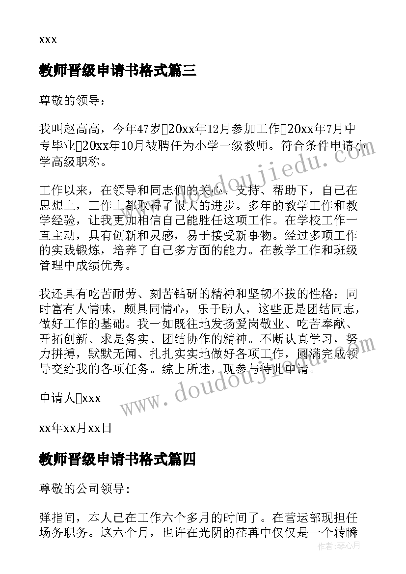 最新教师晋级申请书格式 教师晋级申请书(汇总5篇)