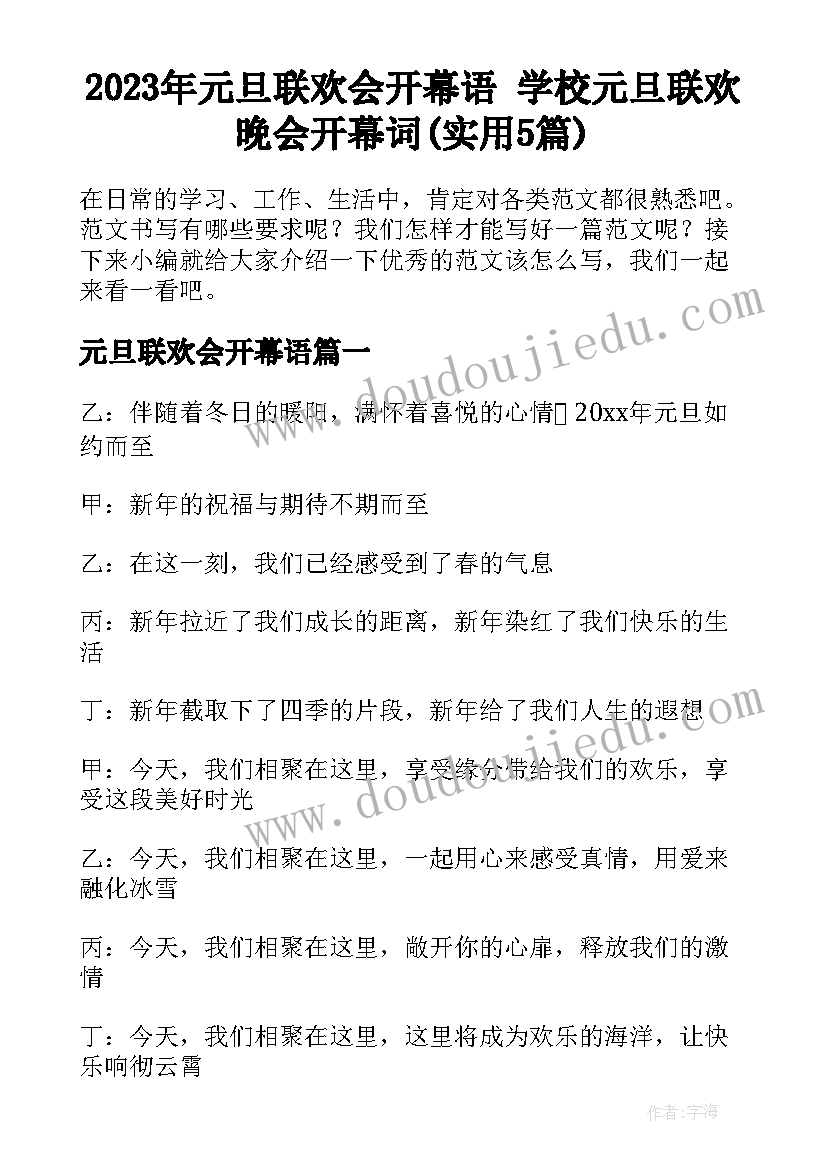 2023年元旦联欢会开幕语 学校元旦联欢晚会开幕词(实用5篇)