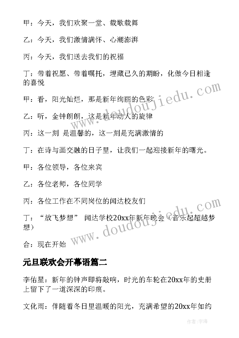 2023年元旦联欢会开幕语 学校元旦联欢晚会开幕词(实用5篇)