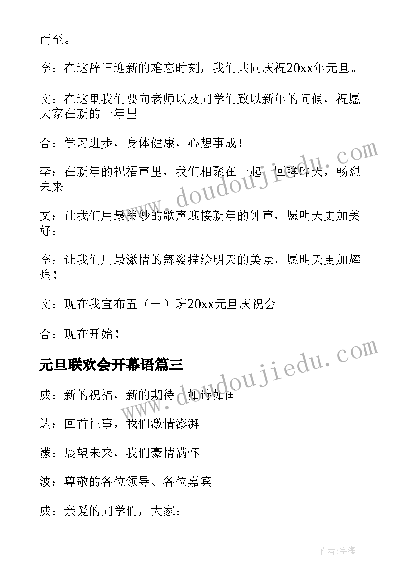 2023年元旦联欢会开幕语 学校元旦联欢晚会开幕词(实用5篇)