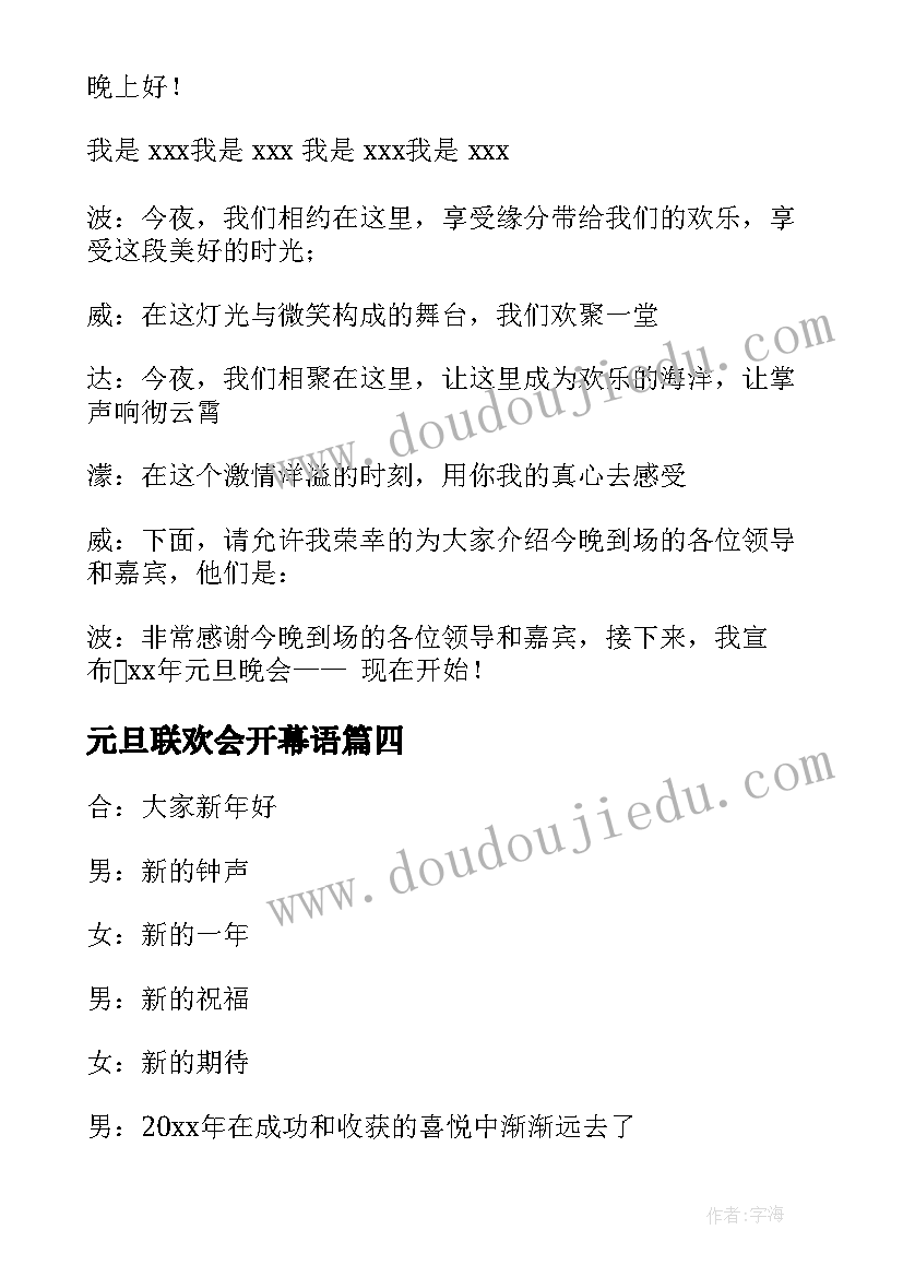 2023年元旦联欢会开幕语 学校元旦联欢晚会开幕词(实用5篇)