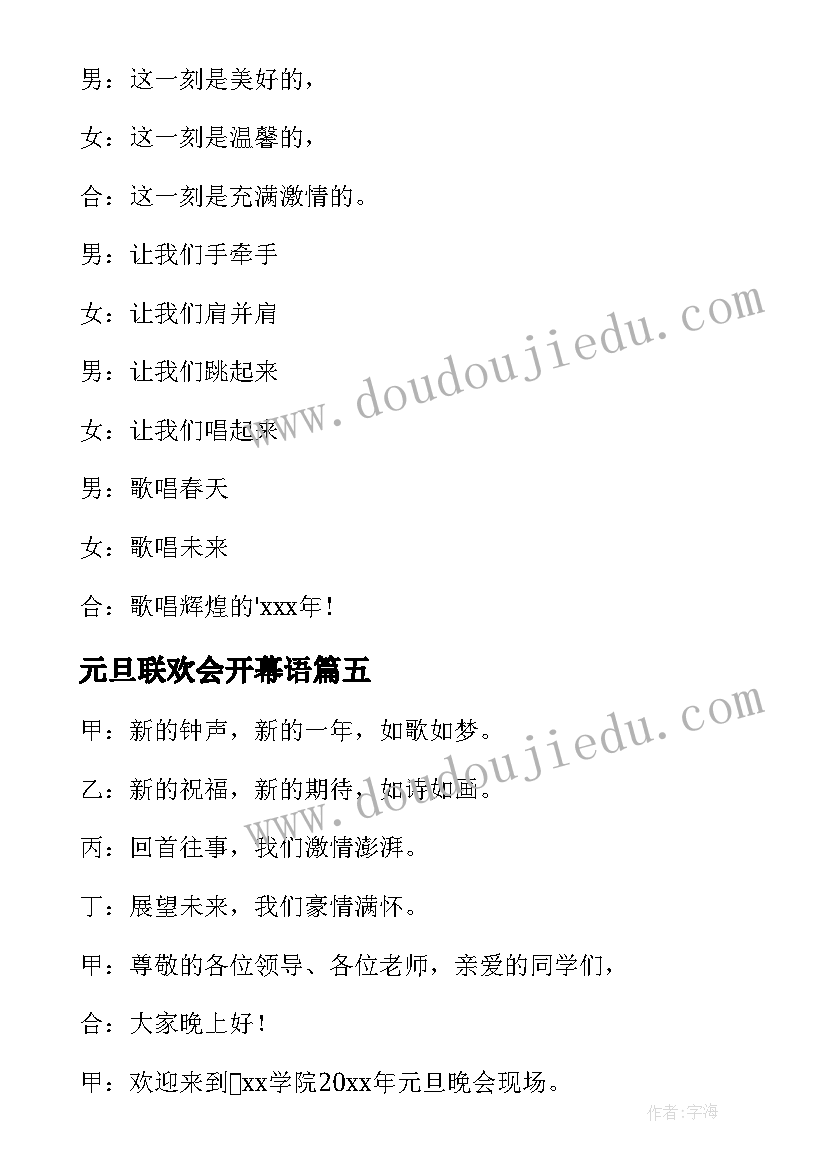 2023年元旦联欢会开幕语 学校元旦联欢晚会开幕词(实用5篇)