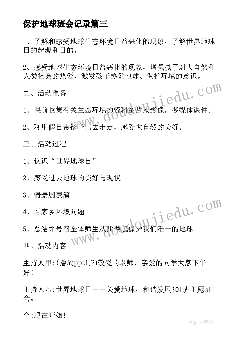 保护地球班会记录 保护地球从我做起班会教案(优质5篇)