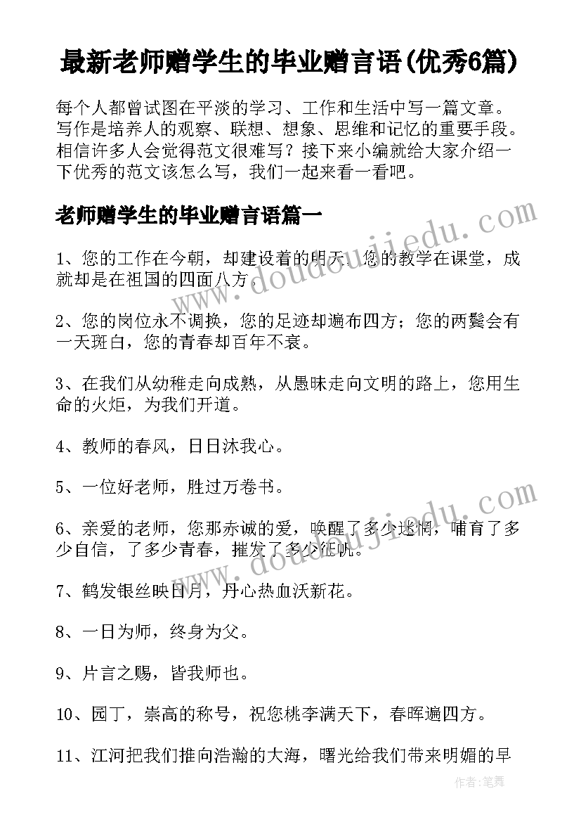 最新老师赠学生的毕业赠言语(优秀6篇)